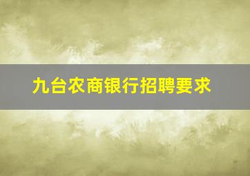 九台农商银行招聘要求