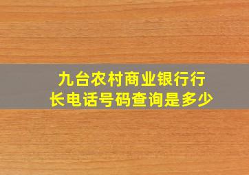 九台农村商业银行行长电话号码查询是多少