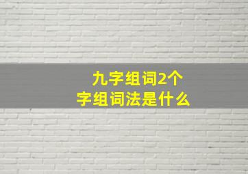 九字组词2个字组词法是什么