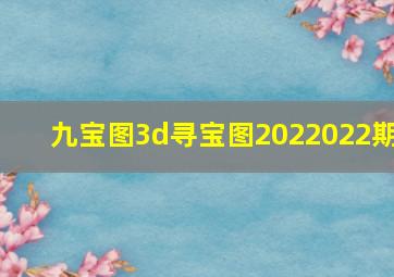 九宝图3d寻宝图2022022期