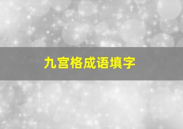 九宫格成语填字