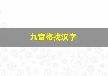 九宫格找汉字