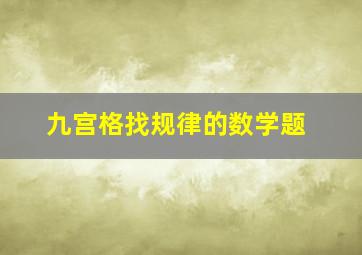 九宫格找规律的数学题