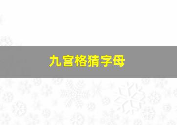 九宫格猜字母