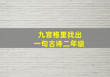 九宫格里找出一句古诗二年级