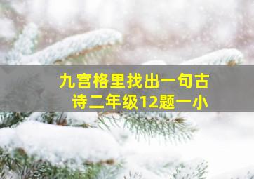 九宫格里找出一句古诗二年级12题一小