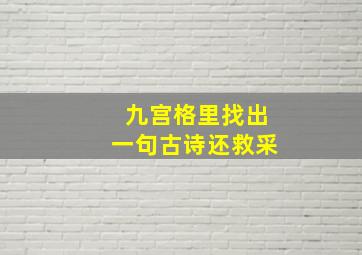 九宫格里找出一句古诗还救采