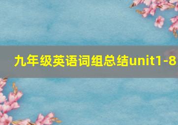 九年级英语词组总结unit1-8