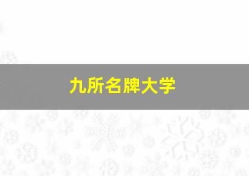 九所名牌大学