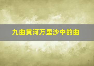 九曲黄河万里沙中的曲