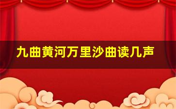 九曲黄河万里沙曲读几声