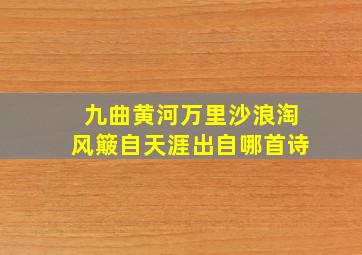 九曲黄河万里沙浪淘风簸自天涯出自哪首诗