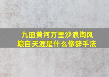 九曲黄河万里沙浪淘风簸自天涯是什么修辞手法