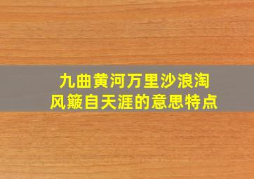 九曲黄河万里沙浪淘风簸自天涯的意思特点