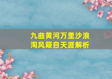 九曲黄河万里沙浪淘风簸自天涯解析