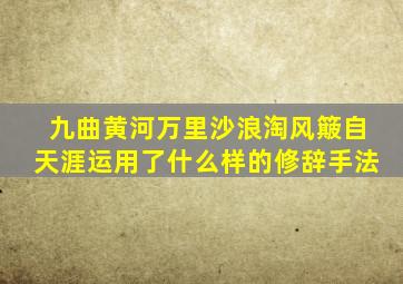 九曲黄河万里沙浪淘风簸自天涯运用了什么样的修辞手法