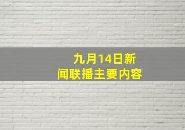 九月14日新闻联播主要内容