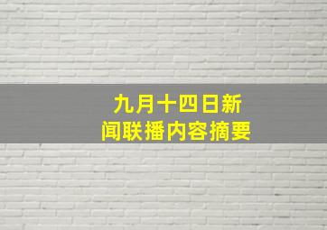 九月十四日新闻联播内容摘要