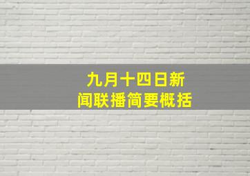 九月十四日新闻联播简要概括