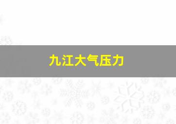 九江大气压力