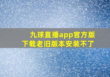 九球直播app官方版下载老旧版本安装不了