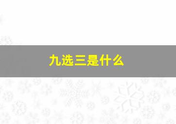 九选三是什么