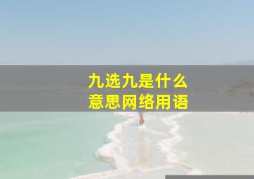 九选九是什么意思网络用语