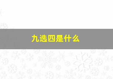 九选四是什么