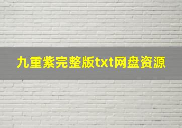 九重紫完整版txt网盘资源