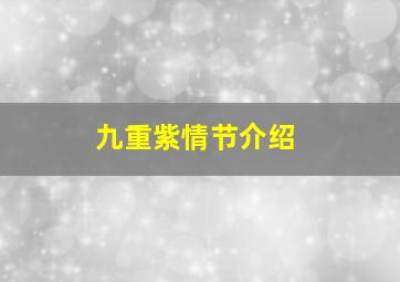 九重紫情节介绍