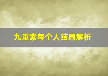 九重紫每个人结局解析