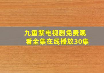 九重紫电视剧免费观看全集在线播放30集