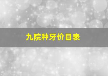 九院种牙价目表