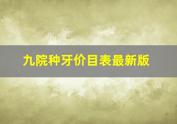 九院种牙价目表最新版