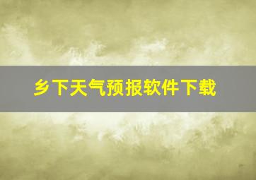 乡下天气预报软件下载