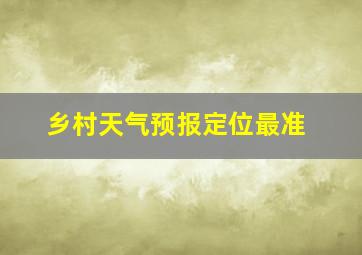 乡村天气预报定位最准