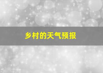 乡村的天气预报