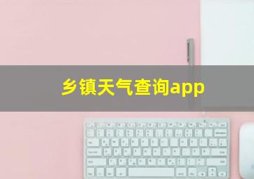 乡镇天气查询app