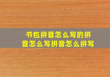 书包拼音怎么写的拼音怎么写拼音怎么拼写