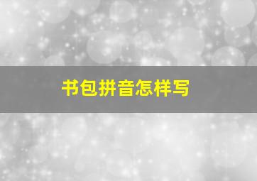 书包拼音怎样写