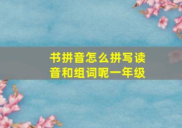 书拼音怎么拼写读音和组词呢一年级