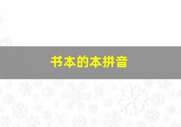 书本的本拼音