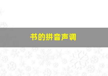 书的拼音声调