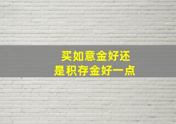 买如意金好还是积存金好一点