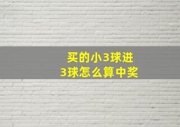 买的小3球进3球怎么算中奖