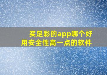 买足彩的app哪个好用安全性高一点的软件