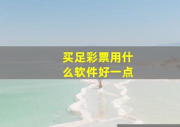 买足彩票用什么软件好一点