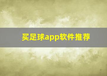 买足球app软件推荐