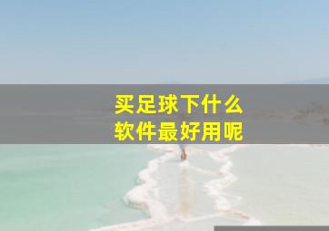 买足球下什么软件最好用呢