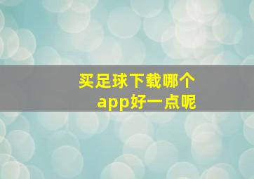 买足球下载哪个app好一点呢